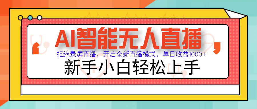 Ai智能无人直播带货 无需出镜 单日轻松变现1000+ 零违规风控 小白也能…-E家云商