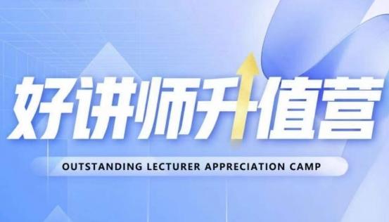 好讲师升值营第十二期，教你从0到1成为明星讲师-E家云商