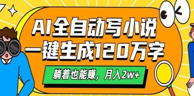 AI自动写小说，一键生成120万字，躺着也能赚，月入2w+-E家云商