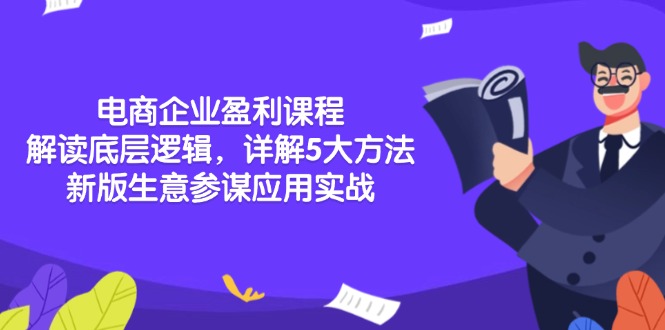 电商企业盈利课程：解读底层逻辑，详解5大方法论，新版生意参谋应用实战-E家云商