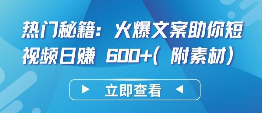 热门秘籍：火爆文案助你短视频日赚 600+(附素材)【揭秘】-E家云商