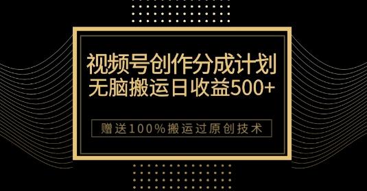 最新视频号创作分成计划，无脑搬运一天收益500+，100%搬运过原创技巧【揭秘】-E家云商