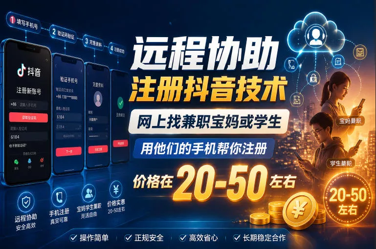 远程协助注册抖音技术，网上找兼职宝妈或学生，用他们的手机帮你注册，价格在20-50左右，具体操作流程-e家网