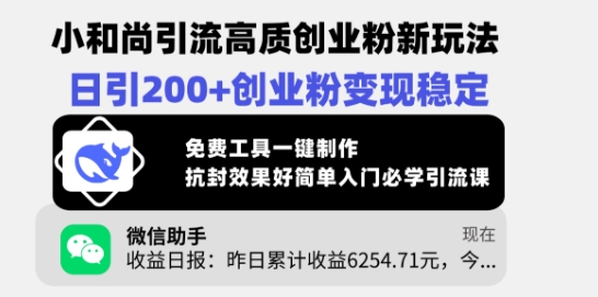 小和尚引流高质创业粉新玩法，日引200+创业粉变现稳定，免费工具一键制作-E家云商