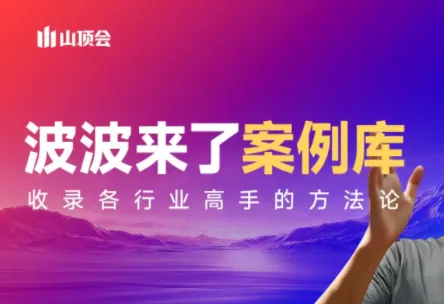 波波来了案例库(更新3月)-e家网