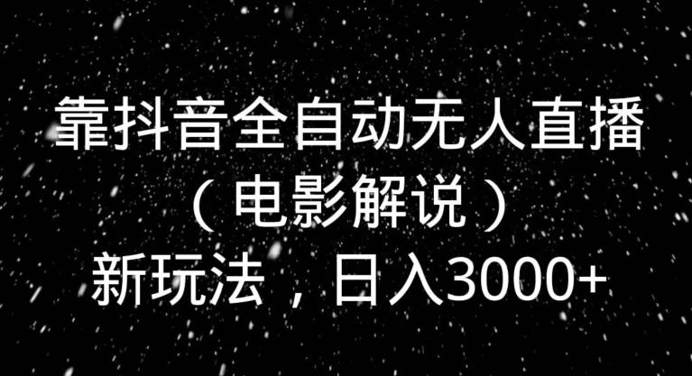 靠抖音全自动无人直播（电影解说）新玩法，日入3000+-E家云商