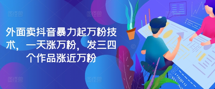 最新抖音暴力起万粉技术，一天涨万粉，发三四个作品涨近万粉-E家云商