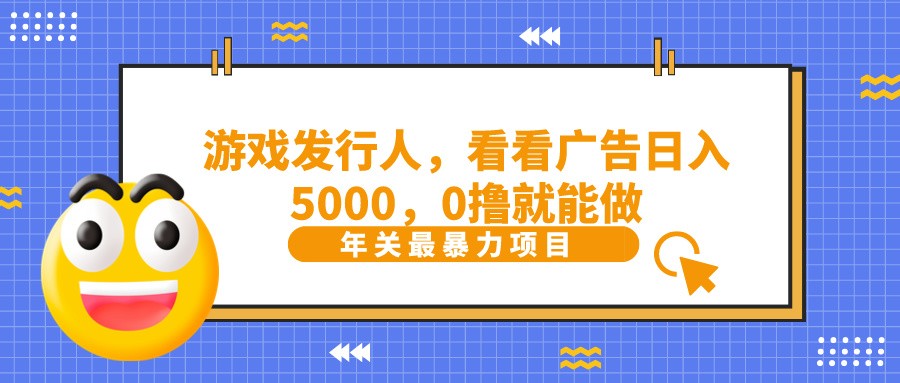 抖音广告分成，看看游戏广告就能日入5000，0撸就能做？-E家云商