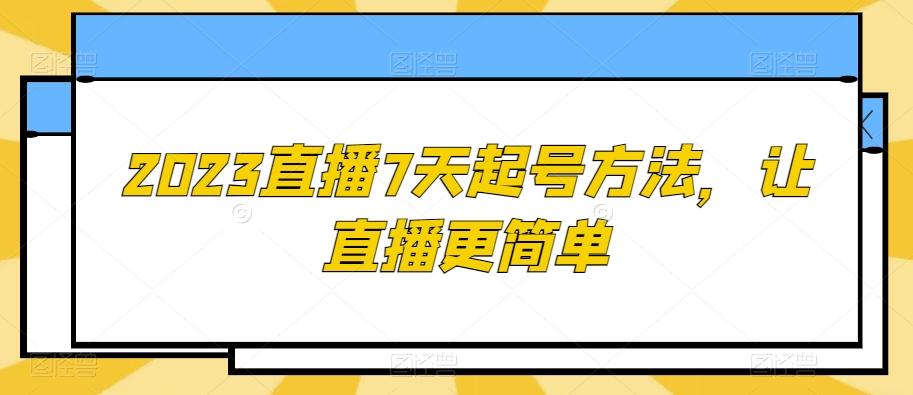 2023直播7天起号方法，让直播更简单-e家网