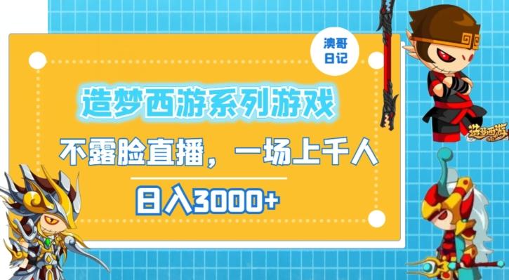 造梦西游系列游戏不露脸直播，回忆杀一场直播上千人，日入3000+【揭秘】-E家云商
