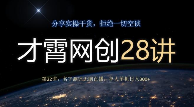 才霄网创28讲第22讲：名字测评无脑直播，单人单机日入300-E家云商