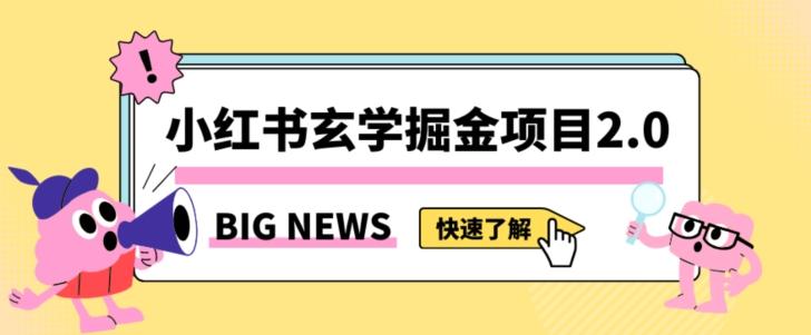 小红书玄学掘金项目，值得常驻的蓝海项目，日入3000+附带引流方法以及渠道【揭秘】-w 刷的
