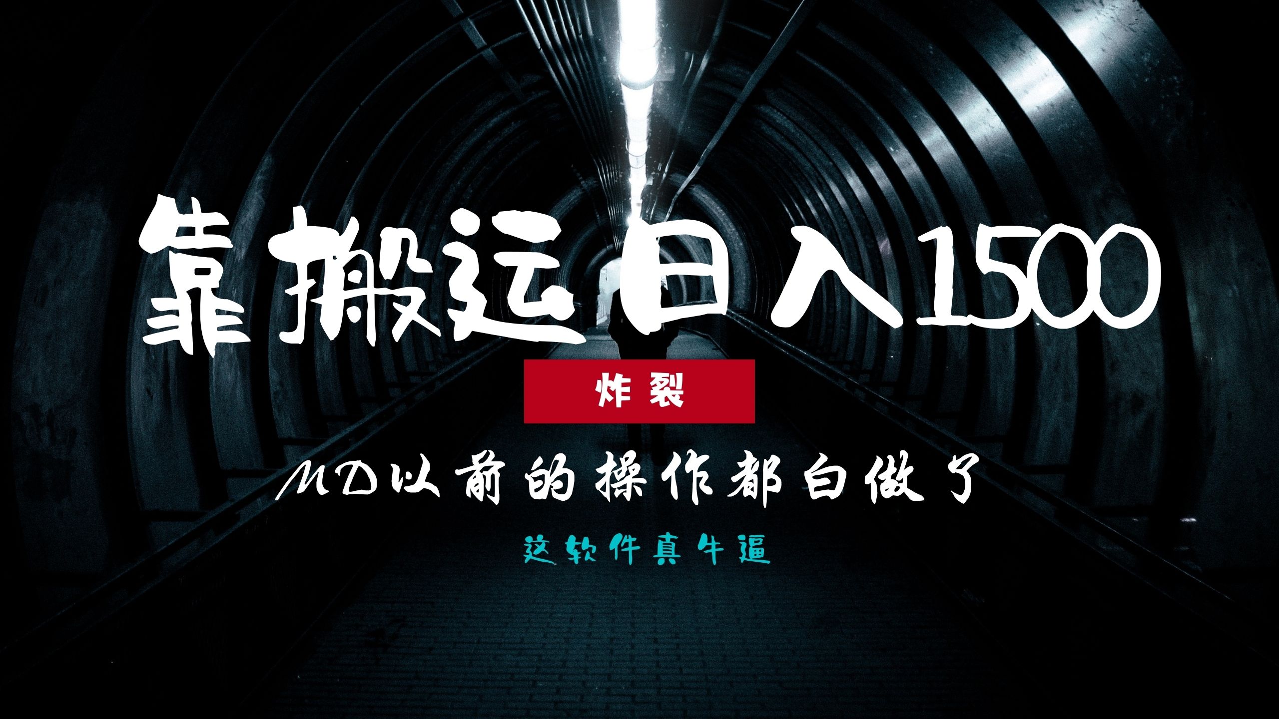炸裂！0基础搬运也能批量日赚1500+，以前的操作都白做了！-E家云商