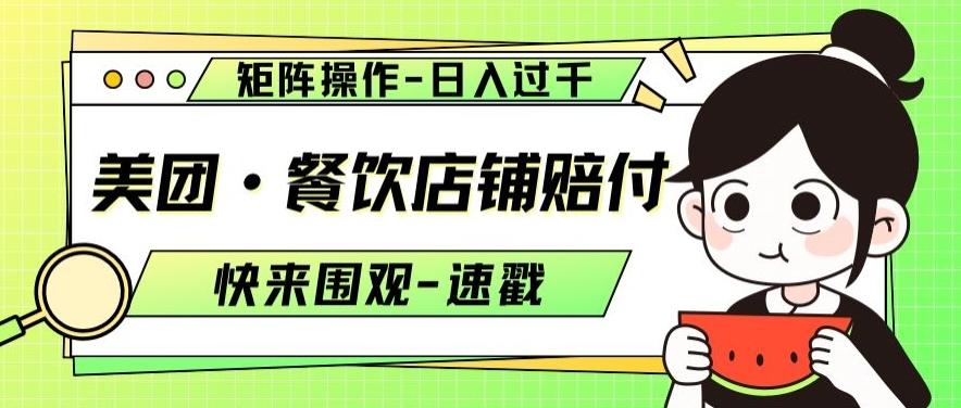 美团·餐饮店铺赔付，矩阵操作，日入过千【仅揭秘】-E家云商