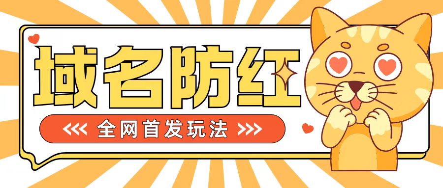 0基础搭建域名防红告别被封风险，学会可对外接单，一单收200+【揭秘】-E家云商