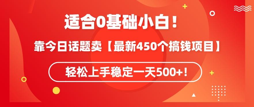 靠今日话题玩法卖【最新450个搞钱玩法合集】，轻松上手稳定一天500+【揭秘】-E家云商