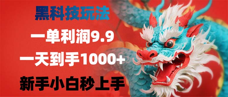 黑科技玩法，一单利润9.9,一天到手1000+，新手小白秒上手-E家云商