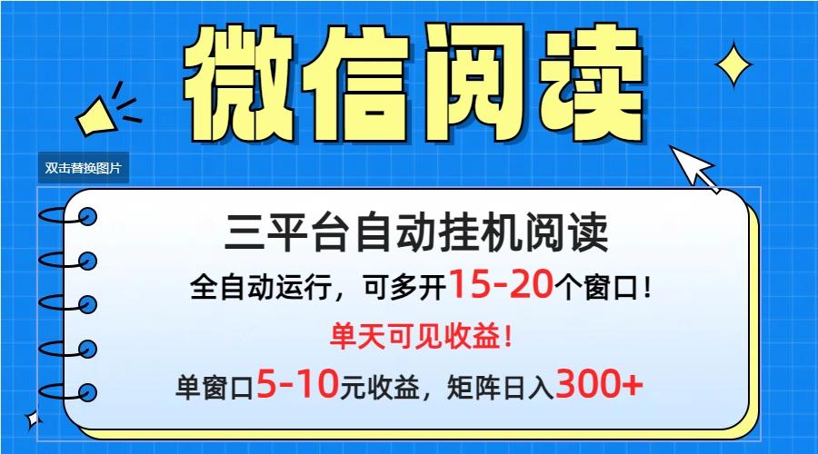 (9666期)微信阅读多平台挂机，批量放大日入300+-E家云商