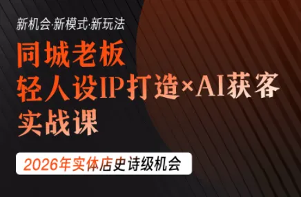 钱顶顶·同城老板必修课，轻人设IPxAI获客-e家网