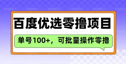百度优选推荐官玩法，单号日收益3张，长期可做的零撸项目-E家云商