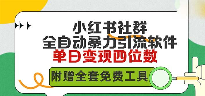 (9615期)小红薯社群全自动无脑暴力截流，日引500+精准创业粉，单日稳入四位数附...-E家云商