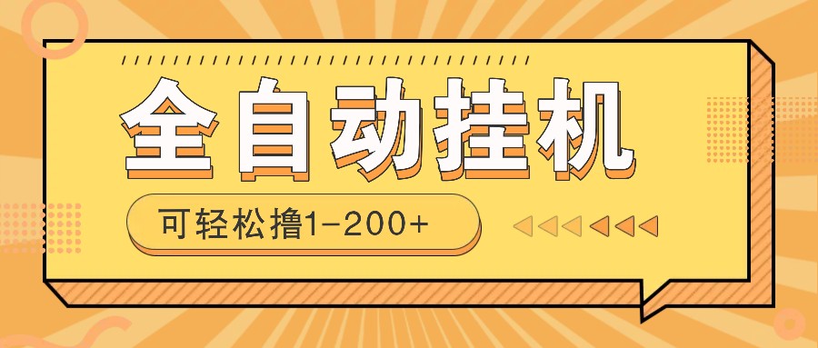 全自动挂机赚钱项目！一部手机或电脑即可，0投无风险一天1-200+-E家云商