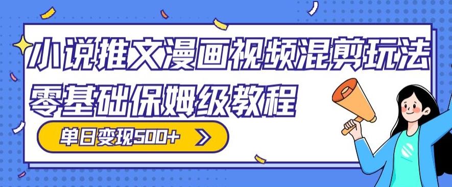 小说推文漫画视频混剪玩法，零基础保姆级教程，单日变现500+-E家云商