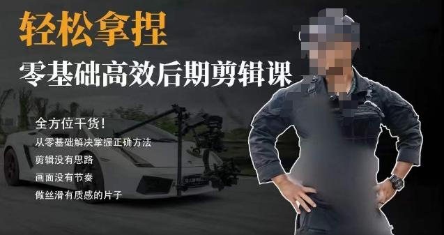 胡子不拍车的轻松后期剪辑课，全方位干货，从零基础解决掌握正确方法-E家云商