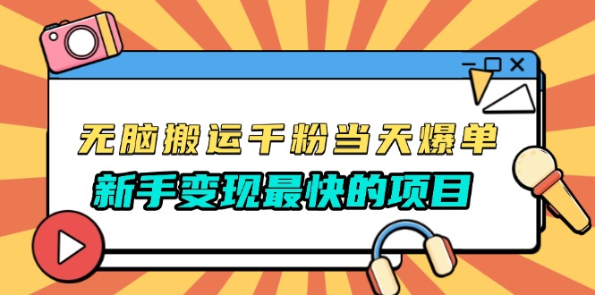 无脑搬运千粉当天必爆，免费带模板，新手变现最快的项目，没有之一-E家云商