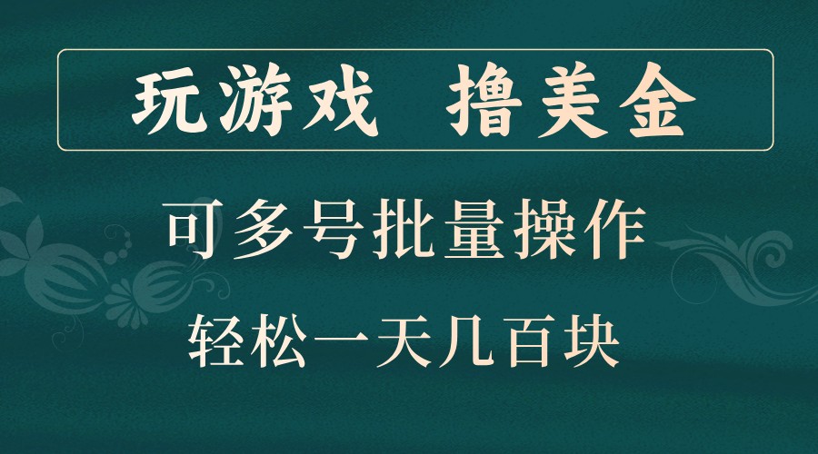 玩游戏撸美金，可多号批量操作，边玩边赚钱，一天几百块轻轻松松！-E家云商