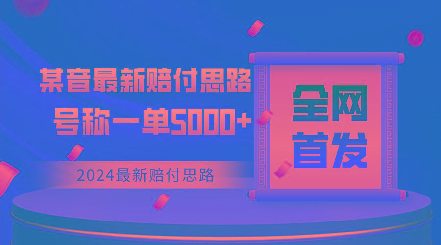 全网首发，2024最新某音赔付思路，号称一单收益5000+-e家网