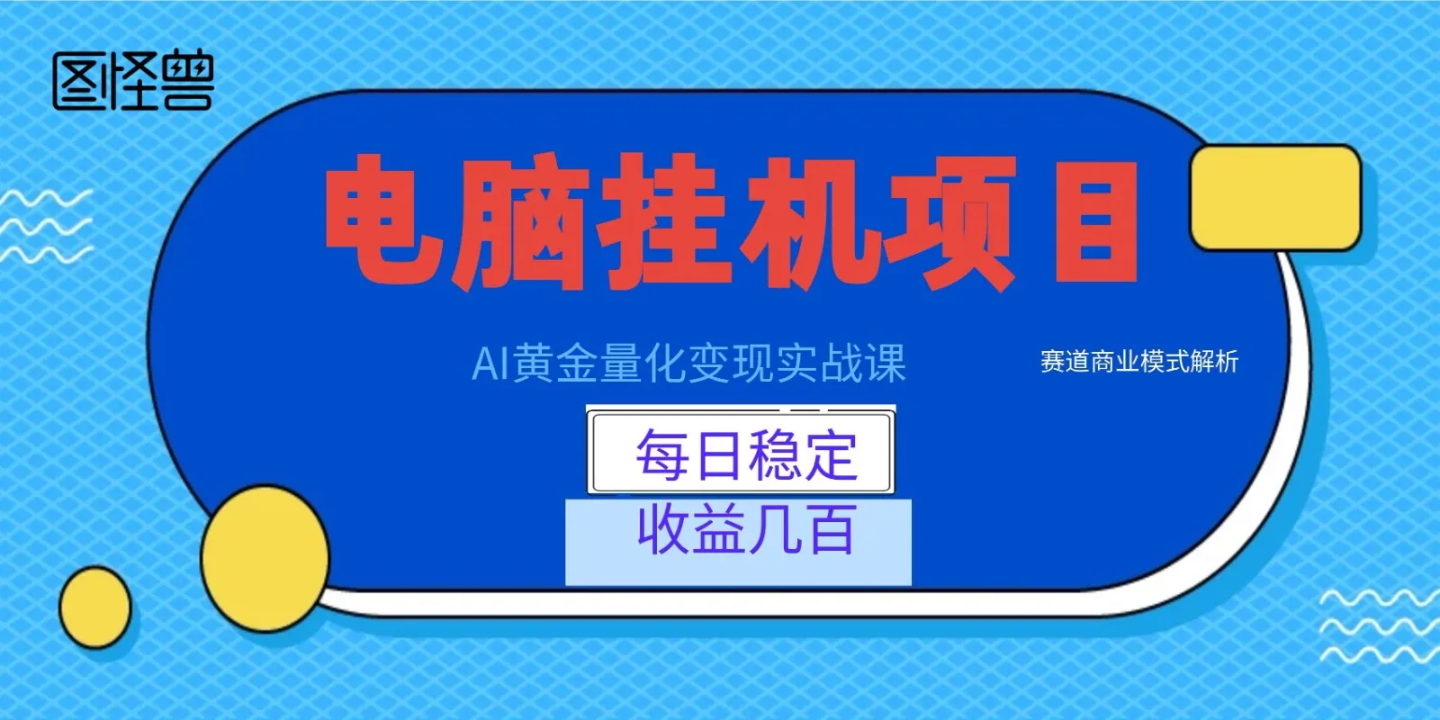 AI黄金量化变现实战课：电脑挂机每日稳定收益几百，赛道商业模式解析！-e家网