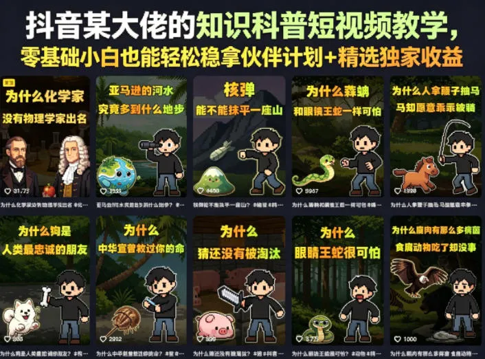 抖音某大佬的卡通类知识科普短视频教学，零基础小白也能轻松稳拿伙伴计划+精选独家收益(更新)-e家网