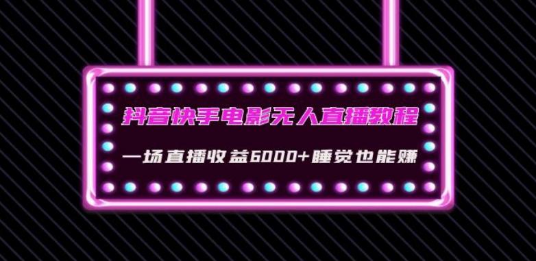 抖音快手电影无人直播教程：一场直播收益6000+睡觉也能赚(教程+软件)【揭秘】-E家云商
