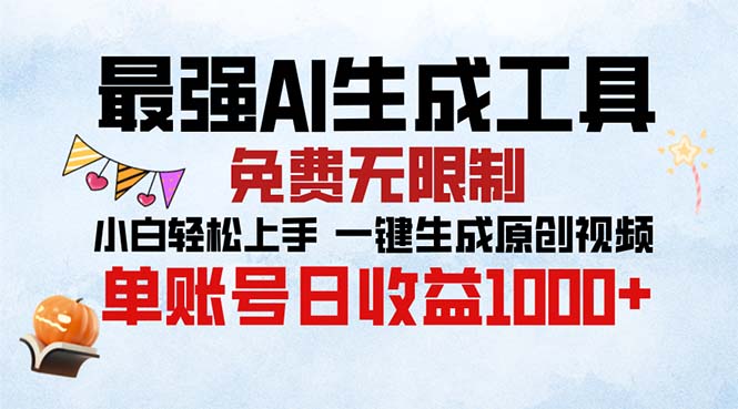 最强AI生成工具 免费无限制 小白轻松上手一键生成原创视频 单账号日收…-E家云商