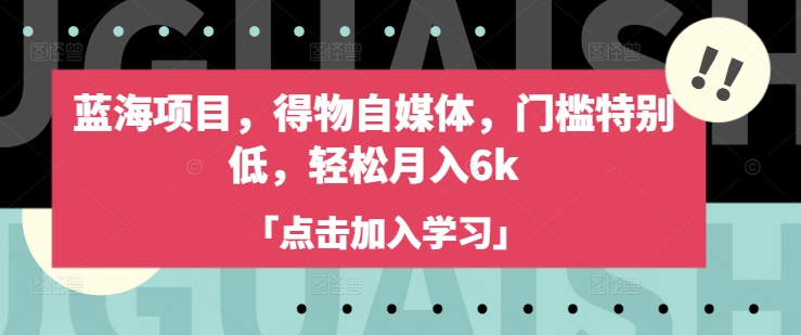 蓝海项目，得物自媒体，门槛特别低，轻松月入6k-E家云商