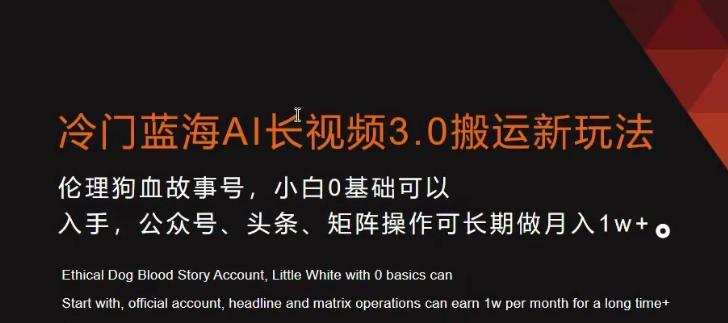 冷门蓝海AI长视频3.0搬运新玩法，小白0基础可以入手，公众号、头条、矩阵操作可长期做月入1w+【揭秘】-w 刷的