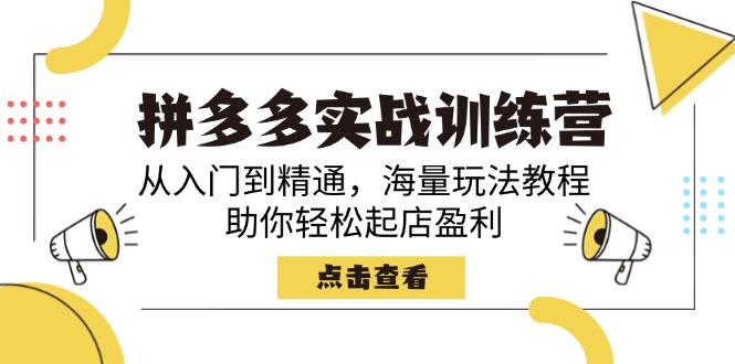 拼多多实战训练营，从入门到精通，海量玩法教程，助你轻松起店盈利-E家云商
