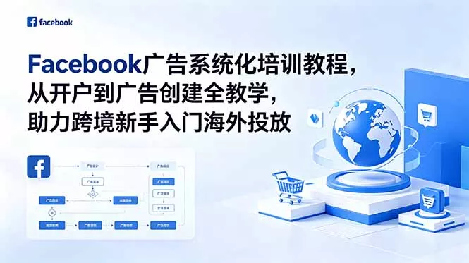 Facebook广告系统化培训教程，从开户到广告创建全教学，助力跨境新手入门海外投放-e家网