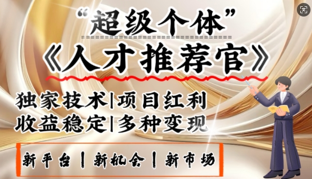 3亿失业潮催生新暴富行业，取代知识付费的新风口，零基础做人才推荐官，一部手机日入多张-E家云商