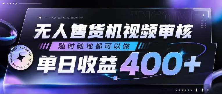 无人售货机视频审核，随时随地都可以做，单日收益400+，有手就行，人人可做【揭秘】-e家网