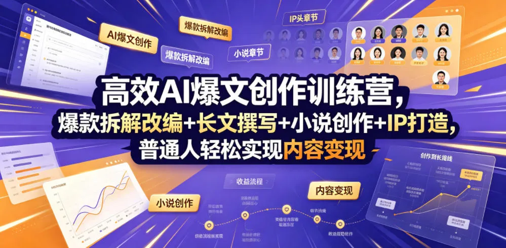 高效AI爆文创作训练营，爆款拆解改编+长文撰写+小说创作+IP打造，普通人轻松实现内容变现-e家网