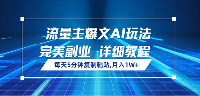 流量主爆文AI玩法，每天5分钟复制粘贴，完美副业，月入1W+-E家云商