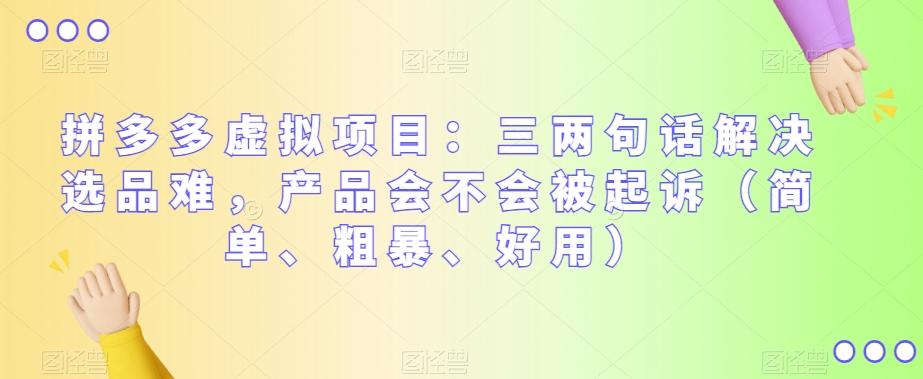 拼多多虚拟项目：三两句话解决选品难，产品会不会被起诉（简单、粗暴、好用）-E家云商