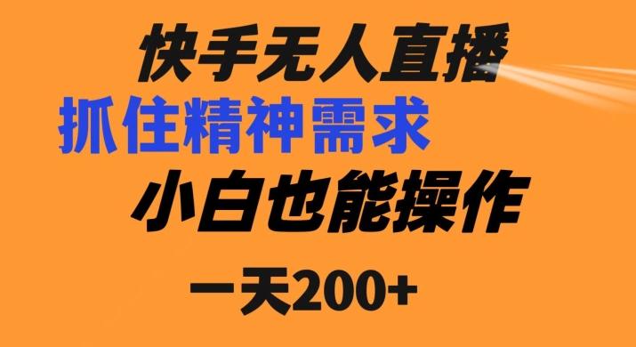 快手无人直播民间故事另类玩法，抓住了精神需求，轻松日入200+-E家云商