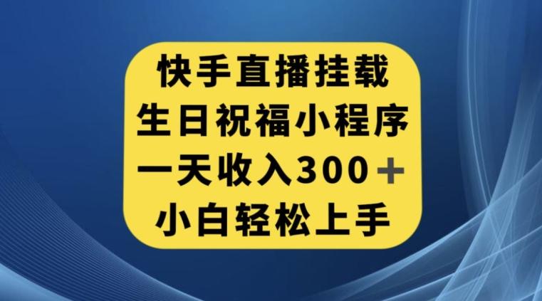 快手挂载生日祝福小程序，一天收入300+，小白轻松上手【揭秘】-E家云商