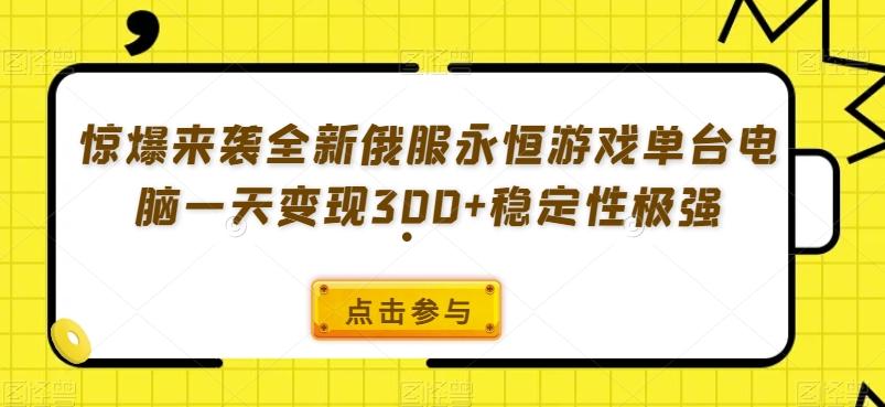 惊爆来袭全新俄服永恒游戏单台电脑一天变现300+稳定性极强-E家云商