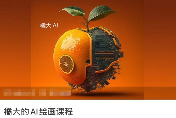 橘大的AI绘画课程，AI绘画零基础小白，从入门到精通-E家云商