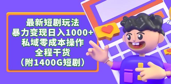 (9420期)最新短剧玩法，暴力变现日入1000+私域零成本操作，全程干货(附1400G短剧)-E家云商