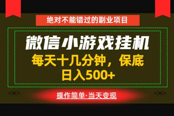 一部手机也能实现财富自由！每天十几分钟，轻松日入500+，长期稳定【揭秘】-e家网